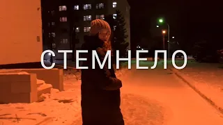 СТЕМНЕЛО — короткометражный фильм | 18+