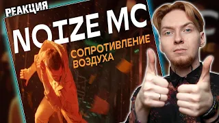 СИМВОЛИЧНО! Нюберг смотрит Noize MC - Сопротивление воздуха