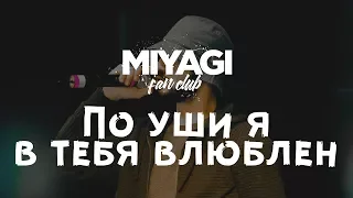 Miyagi - По уши в тебя влюблен (Audio)🎧