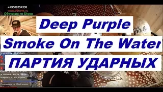 Deep Purple - Smoke On The Water Drums Партия Барабанов | Обучающий Урок Игры на Барабанах Ударных