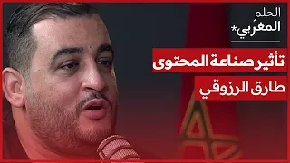 الحلم المغربي | Tariq RAZZOUKI