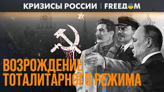 ⚡️ Память СССР не учит Путина. В РФ начался новый политический террор | Кризисы России