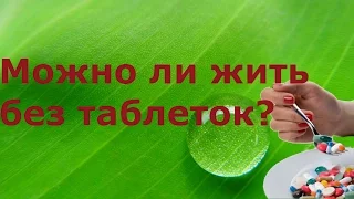 Можно ли жить без таблеток.