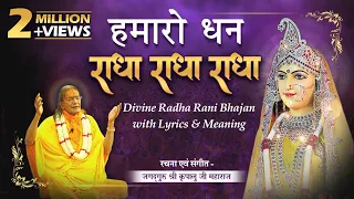 राधा रानी का सबसे सुंदर भजन। Hamaro Dhan Radha Radha Radha | Kripaluji Maharaj Bhajan #newbhajan