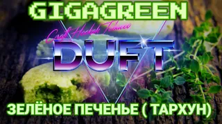 HOOKAH TOBACCO DUFT ALL-IN GIGAGREEN  ( ЗЕЛЕНОЕ ПЕЧЕНЬЕ - ТАРХУН ) - ОТЗЫВ / ТАБАК ДАФТ ГИГАГРИН