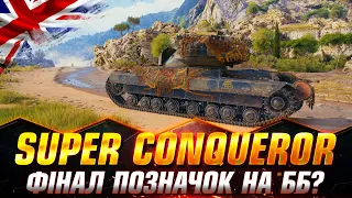 SUPER CONQUEROR | ТРЕБА ЗАВЕРШУВАТИ | СЕРІЯ 4 (СТАРТ 91%)  #wot_ua #Sh0kerix