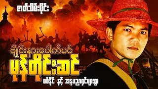 Myanmar Movie - ဗျိုင်းနားပေါက်ပင် မုန်တိုင်းဆင် (ဇာတ်သိမ်းပိုင်း)