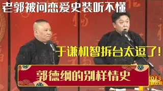 郭德纲被观众问恋爱史装听不懂，于谦机智拆台太逗了！| 德云社相声大全 | #郭德纲 #于谦 #岳云鹏 #孙越 #张鹤伦 #郎鹤炎 #高峰 大收录，助眠相声