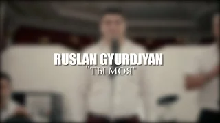 Руслан Гюрджян - Ты моя(NEW2016)