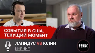 Борис Юлин vs Михаил Лапидус//События в США причины и предпосылки.