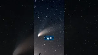 К Земле летит древняя комета