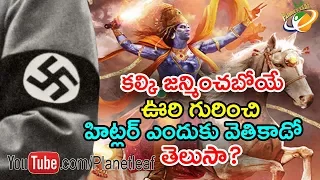 Why Hitler Tried To Find Mysterious Hidden City Shambhala -శంభల గురించి హిట్లర్ ఎందుకు వెతికాడు - CC