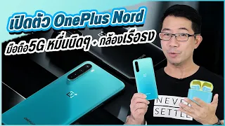 เปิดตัว Oneplus Nord มือถือ5G ราคาหมื่นกลาง กล้องระดับเรือธง พร้อม OnePlus Buds จี๊ดๆ