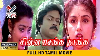 சின்ன பசங்க நாங்க சூப்பர் ஹிட் தமிழ் திரைப்படம் | CHINA PASANGA SUPER HIT TAMIL MOVIE