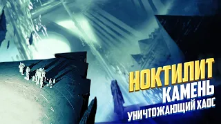 Что такое Ноктилит / Камень уничтожающий Хаос Warhammer 40000