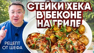 ХЕК в беконе на гриле. Рецепт приготовления  рыбы на мангале.