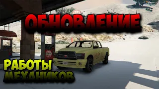 ОБНОВЛЕНИЕ GTA 5 RP! ОБНОВЛЕНИЕ МЕХАНИКОВ,И СИСТЕМЫ ОБМЕНА НА GTA 5 RP!