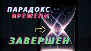 Что если УДАЛИТЬ ВРЕМЯ из вселенной? даже неумный поймет