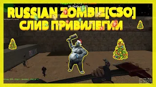 [ZM]RUSSIAN ZOMBIE[CSO] | СЛИВ ПРИВИЛЕГИИ ЗА 50 ЛАЙКОВ | NEW ЗОМБИ СЕРВЕР