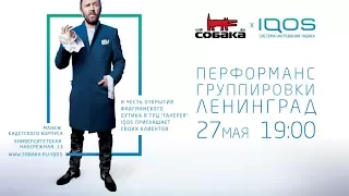Ленинград - Live @ Открытие флагманского бутика "IQOS" (Санкт-Петербург, 27.05.2017)