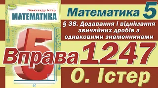 Істер Вправа 1247. Математика 5 клас