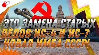 ЭТО ЗАМЕНА СТАРЫХ ТАНКОВ ИС-4 И ИС-7 ! НОВАЯ ИМБА СССР В ПОДАРОК ВЕТЕРАНАМ WOT 2019world of tanks