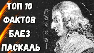 Топ 10 Фактов Блез #Паскаль