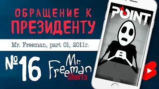 Обращение к президенту (Mr. Freeman - №1: Открытое письмо Президенту) #mrfreeman #Демчог #shorts