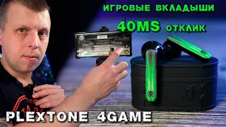 Plextone 4Game обзор игровых TWS наушников