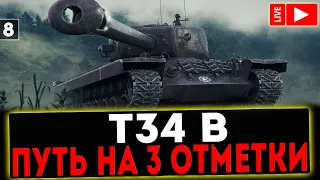 ✅ ПУТЬ В 3 ОТМЕКТИ НА Т34 B И РОЗЫГРЫШ ГОЛДЫ! СТРИМ МИР ТАНКОВ