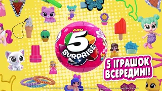 Шар Zuru 5 Surprise - сюрприз для мальчиков и девочек