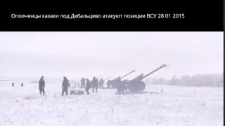 Все новости! 28.01.15 Ополченцы казаки под Дебальцево