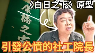 香港奇案 | 港產片《白日之下》原型，引發公憤的社工院長張健華 | 康橋之家 | 林保怡 | 香港電影 | 奇案調查 | 詭異先生 （奇案 粵語／廣東話）（中文字幕）