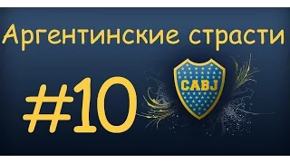 FIFA 16 Карьера за игрока #10 - Влад Кошкин - Аргентинские страсти Babkakoshka