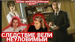 СЛЕДСТВИЕ ВЕЛИ ВОЗВРАЩАЕТСЯ, НЕУЛОВИМЫЙ