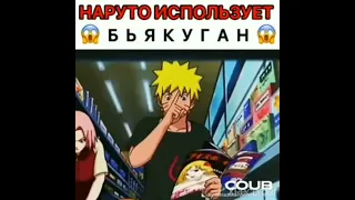 Наруто использует бьякуган 😱😱