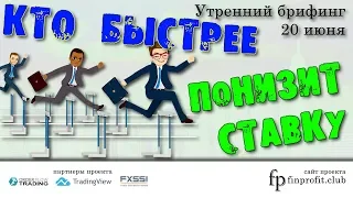 Утренний брифинг | 20 июня | Анализ и прогноз рынка FOREX, FORTS, ФР