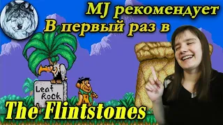 Впервые в The Flintstones (Sega Mega Drive). (ПРОЙДЕНО +Tekken 3) Стрим. Игры 90-х.