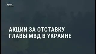 Акции за отставку главы МВД Украины / Новости