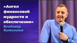 АНГЕЛ ФИНАНСОВОЙ МУДРОСТИ И ОБЕСПЕЧЕНИЯ/ ВЛАДИМИР КОЛЕСНИКОВ