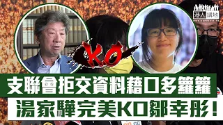 【短片】【完美KO】支聯會鄒幸彤指無事實基礎拒交資料予國安處、又指發信予支聯會而非個人？被湯家驊專業解畫完美KO！