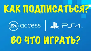 EA Access PS4 - Как подписаться?