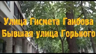 Улица Гисмета Гаибова. Идет благоустройство