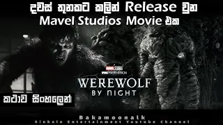 Werewolf By Night Sinhala review | Movie review Sinhala | film review Sinhala |  bakamoonalk