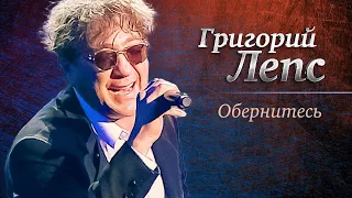 Григорий Лепс - Обернитесь («Самый лучший день», концерт в Crocus City Hall, 2013)