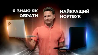 ЯК ОБРАТИ НОУТБУК? Найважливіші параметри на які потрібно звернути увагу