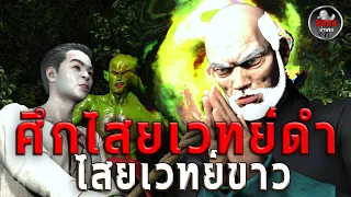 ศึกไสยเวทย์ดำ ไสยเวทย์ขาว | หลอนผ่านจอ EP.42 | เรื่องเล่า ผี  หลอน 3D