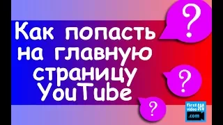 Как YouTube подбирает видео на Главную страницу? | КАК РАСКРУТИТЬ ВИДЕО НА YOUTUBE 2018 САМОМУ