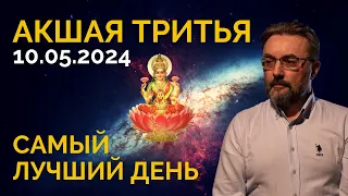 АКШАЯ ТРИТЬЯ май 2024 - САМЫЙ ВАЖНЫЙ ДЕНЬ В ГОДУ | ВАШИ ВОЗМОЖНОСТИ и ПОТЕНЦИАЛ