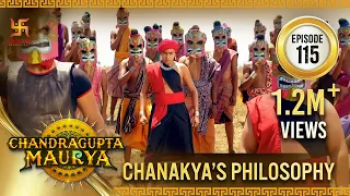 Chandragupta Maurya | Episode 115 | Chanakya's Philosophy | चाणक्य का ज्ञान | Swastik Productions